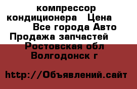 Ss170psv3 компрессор кондиционера › Цена ­ 15 000 - Все города Авто » Продажа запчастей   . Ростовская обл.,Волгодонск г.